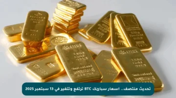 تحديث منتصف.. أسعار سبائك BTC ترتفع وتتغير في 13 سبتمبر 2025